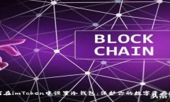 如何在imToken中设置冷钱包：保护你的