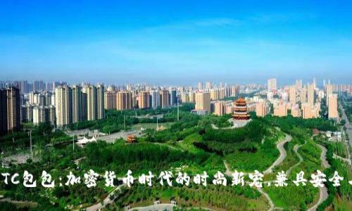 探索BTC包包:加密货币时代的时尚新宠,兼具安全与个性