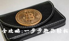 tpWallet钱包激活全攻略：一步步教你轻