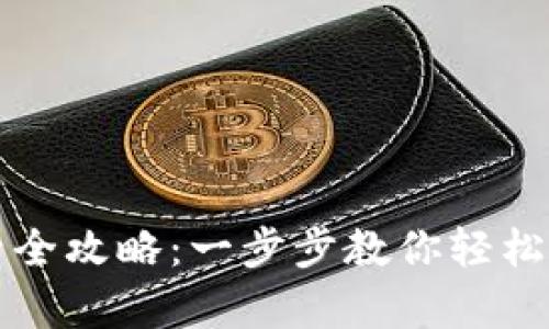 tpWallet钱包激活全攻略:一步步教你轻松开启数字资产之旅
