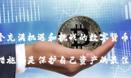   如何找回tpWallet秘钥？详尽解析与实用技巧 / 

 guanjianci tpWallet, 秘钥查询, 加密货币, 钱包管理 /guanjianci 

什么是tpWallet？
tpWallet是一款受到广大用户欢迎的数字货币钱包。它支持多种加密货币，使用户能够方便地进行资产管理和交易。数字货币的迅猛发展，使得加密钱包的安全性和易用性变得尤为重要。tpWallet凭借其简单的界面与强大的功能，赢得了大量用户的信赖。

为什么秘钥如此重要？
在数字货币的世界里，钱包秘钥就像是一把开启你资产的大门。只要掌握了私钥，你就能够完全控制自己的数字资产。如果私钥丢失或者被盗，你的资产可能会面临无法恢复的风险。因此，了解tpWallet的秘钥位置和管理方式，显得极为重要。

tpWallet秘钥的分类
在tpWallet中，秘钥主要分为两类：公钥和私钥。公钥类似于银行账户号码，可以向他人公开，以便接收资产；而私钥则是用来签署交易和访问资产的，是绝对不能公开的。例如，如果你把私钥告诉其他人，相当于把所有的资产拱手送给了他。因此，保护好自己的私钥是每位用户的责任。

如何找到tpWallet的秘钥？
找到tpWallet秘钥并不是一件复杂的事情，但需要遵循特定的步骤。下面，我将为你详细讲解每个步骤，帮助你顺利找到你的秘钥。

步骤一：打开tpWallet应用
首先，你需要在手机或电脑上打开tpWallet应用。确保你已成功安装并且注册了账户。登录后，你将看到一个的界面，包含各种功能选项。

步骤二：进入钱包管理界面
点击主界面上的“钱包管理”功能。在这里，你可以看到自己所有的资产情况及其详细信息，接下来你需要找到相关的“秘钥管理”选项。在一些版本中，秘钥可能会被称为“私钥”或“导出秘钥”。

步骤三：查找并导出秘钥
当你进入秘钥管理界面后，系统可能会提示你输入手机号码或其他验证方式，以确保你是该账户的合法拥有者。完成验证后，你将看到你的私钥。在这里一定要小心，不要将私钥泄露给他人，你可以选择将其导出至设备的安全位置。

步骤四：安全保存秘钥
获得秘钥后，及时进行安全保存。可以选择将秘钥备份到安全的云存储服务，或者写在纸上，并放在一个安全的地方。对于绝大多数用户来说，物理备份是最为安全的选择，因为它不易受到网络攻击的威胁。

如何保护我的tpWallet秘钥？
保护秘钥不被泄露是确保你数字资产安全的第一步。以下是一些实用建议：

ul
    li不要在公共场所使用钱包应用，特别是连接公共Wi-Fi时。/li
    li确保你的设备安全，安装最新的安全补丁和防病毒软件。/li
    li尽量使用强密码，并定期更换密码。/li
    li启用双重验证，以增加额外的安全层。/li
/ul

常见问题解答
有用户在使用tpWallet时，常常会遇到关于秘钥的疑惑。以下是一些频繁出现的问题以及解决方案。

h4我找不到我的tpWallet私钥，该怎么办？/h4
如果你无法在钱包管理中找到私钥，可能是因为未进行账户验证。在确保你已正确登录的情况下，尝试重置你的账户或者联系tpWallet的客服寻求帮助。

h4我的私钥被盗了，怎么办？/h4
若发现私钥被盗，你需立即转移资产至新钱包，并打印新的私钥进行备份。同时，仔细检查你的设备安全性，是否有恶意软件。

h4能否恢复丢失的私钥？/h4
私钥一旦丢失是无法恢复的，这就是为什么在使用数字货币时，备份措施显得如此重要。

总结
tpWallet作为一款便捷的数字货币钱包，帮助用户简化了资产管理的复杂流程。找到和保护好自己的秘钥是确保资产安全的前提。在这个充满机遇和挑战的数字货币时代，掌握秘钥管理的方法，可以让你在投资之路上走得更为稳健。希望以上的信息对你有帮助，让你能够更加轻松地管理你的数字资产。

最后，保持学习和对新技术的敏感是每个数字货币用户的必备素质。无论是tpWallet还是其他加密钱包，了解其工作原理以及安全管理措施都是保护自己资产的最佳方式。