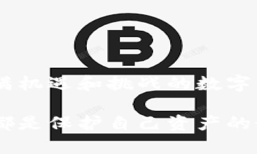   如何找回tpWallet秘钥？详尽解析与实用技巧 / 

 guanjianci tpWallet, 秘钥查询, 加密货币, 钱包管理 /guanjianci 

什么是tpWallet？
tpWallet是一款受到广大用户欢迎的数字货币钱包。它支持多种加密货币，使用户能够方便地进行资产管理和交易。数字货币的迅猛发展，使得加密钱包的安全性和易用性变得尤为重要。tpWallet凭借其简单的界面与强大的功能，赢得了大量用户的信赖。

为什么秘钥如此重要？
在数字货币的世界里，钱包秘钥就像是一把开启你资产的大门。只要掌握了私钥，你就能够完全控制自己的数字资产。如果私钥丢失或者被盗，你的资产可能会面临无法恢复的风险。因此，了解tpWallet的秘钥位置和管理方式，显得极为重要。

tpWallet秘钥的分类
在tpWallet中，秘钥主要分为两类：公钥和私钥。公钥类似于银行账户号码，可以向他人公开，以便接收资产；而私钥则是用来签署交易和访问资产的，是绝对不能公开的。例如，如果你把私钥告诉其他人，相当于把所有的资产拱手送给了他。因此，保护好自己的私钥是每位用户的责任。

如何找到tpWallet的秘钥？
找到tpWallet秘钥并不是一件复杂的事情，但需要遵循特定的步骤。下面，我将为你详细讲解每个步骤，帮助你顺利找到你的秘钥。

步骤一：打开tpWallet应用
首先，你需要在手机或电脑上打开tpWallet应用。确保你已成功安装并且注册了账户。登录后，你将看到一个的界面，包含各种功能选项。

步骤二：进入钱包管理界面
点击主界面上的“钱包管理”功能。在这里，你可以看到自己所有的资产情况及其详细信息，接下来你需要找到相关的“秘钥管理”选项。在一些版本中，秘钥可能会被称为“私钥”或“导出秘钥”。

步骤三：查找并导出秘钥
当你进入秘钥管理界面后，系统可能会提示你输入手机号码或其他验证方式，以确保你是该账户的合法拥有者。完成验证后，你将看到你的私钥。在这里一定要小心，不要将私钥泄露给他人，你可以选择将其导出至设备的安全位置。

步骤四：安全保存秘钥
获得秘钥后，及时进行安全保存。可以选择将秘钥备份到安全的云存储服务，或者写在纸上，并放在一个安全的地方。对于绝大多数用户来说，物理备份是最为安全的选择，因为它不易受到网络攻击的威胁。

如何保护我的tpWallet秘钥？
保护秘钥不被泄露是确保你数字资产安全的第一步。以下是一些实用建议：

ul
    li不要在公共场所使用钱包应用，特别是连接公共Wi-Fi时。/li
    li确保你的设备安全，安装最新的安全补丁和防病毒软件。/li
    li尽量使用强密码，并定期更换密码。/li
    li启用双重验证，以增加额外的安全层。/li
/ul

常见问题解答
有用户在使用tpWallet时，常常会遇到关于秘钥的疑惑。以下是一些频繁出现的问题以及解决方案。

h4我找不到我的tpWallet私钥，该怎么办？/h4
如果你无法在钱包管理中找到私钥，可能是因为未进行账户验证。在确保你已正确登录的情况下，尝试重置你的账户或者联系tpWallet的客服寻求帮助。

h4我的私钥被盗了，怎么办？/h4
若发现私钥被盗，你需立即转移资产至新钱包，并打印新的私钥进行备份。同时，仔细检查你的设备安全性，是否有恶意软件。

h4能否恢复丢失的私钥？/h4
私钥一旦丢失是无法恢复的，这就是为什么在使用数字货币时，备份措施显得如此重要。

总结
tpWallet作为一款便捷的数字货币钱包，帮助用户简化了资产管理的复杂流程。找到和保护好自己的秘钥是确保资产安全的前提。在这个充满机遇和挑战的数字货币时代，掌握秘钥管理的方法，可以让你在投资之路上走得更为稳健。希望以上的信息对你有帮助，让你能够更加轻松地管理你的数字资产。

最后，保持学习和对新技术的敏感是每个数字货币用户的必备素质。无论是tpWallet还是其他加密钱包，了解其工作原理以及安全管理措施都是保护自己资产的最佳方式。