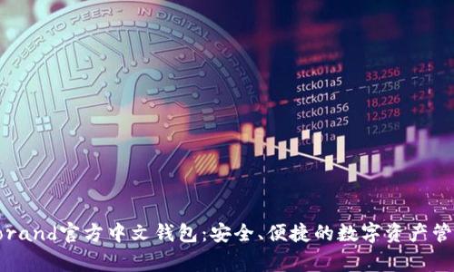 了解Algorand官方中文钱包:安全、便捷的数字资产管理新选择