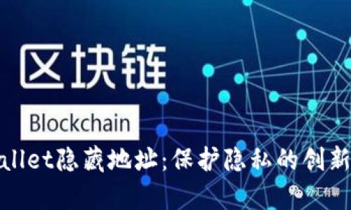 tpWallet隐藏地址:保护隐私的创新之举