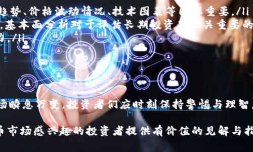 在币圈中，“24H额”通常是指某种加密货币在过去24小时内的交易额。这个指标能够反映出该加密货币的市场活跃度和流动性。当我们讨论“24H额”时，通常是在分析特定币种的市场表现时所使用的重要数据。

什么是24小时交易额

24小时交易额是指在过去24小时内某种资产（如加密货币）通过买卖交易所产生的总交易金额。这一数据可以提供关于某一特定货币的热门程度的直观信息。如果一种货币的24小时交易额很高，通常意味着它受到了市场的广泛关注，可能正在经历价格波动或者是有新闻事件影响着其价格。

如何解读24H额的意义

解读24小时交易额时，有几个关键的方面需要注意:

ul
  listrong市场活跃度：/strong高交易额通常意味着市场参与者的活跃度较高，可能是由于新投资者加入，或者是原有投资者在进行频繁交易。/li
  listrong价格波动：/strong当交易额变化迅速，往往会引起价格的波动。如果某个币种的24H额剧增，可能表明该币种的价格将在短期内发生显著变化。/li
  listrong流动性：/strong高交易额意味着其流动性较好，投资者可以买入和卖出，而不会面临过大的价差。/li
  listrong趋势分析：/strong通过跟踪24H额的变化，可以帮助投资者判断趋势。交易额持续增加可能意味着该币种即将上涨，而交易额减少则可能预示着价格会下跌。/li
/ul

如何查看加密货币的24H额

大多数加密货币交易所和市场数据网站都提供加密货币的24小时交易额信息。例如，CoinMarketCap、CoinGecko等网站都会列出每种货币的实时数据，使投资者能够随时查看。此外，许多交易所也会在交易界面上直接显示这一信息。

在这些数据平台上，用户可以通过搜索特定的加密货币名称，快速获得该币种的24H额、历史价格、市场总值以及其他关键数据。这使得投资者能够方便地进行技术分析和市场研究。

相关因素对24H额的影响

许多因素都可以影响24小时交易额，包括但不限于：

ul
  listrong市场情绪：/strong市场情绪可以迅速改变交易者的行为。例如，当某个币种收到正面新闻报道时，投资者可能会急于上车，导致交易额快速上涨。/li
  listrong政策动态：/strong政策的变化会影响加密货币市场的总体氛围。如果某个国家宣布将放宽对加密货币的监管，往往会激励更多的投资者参与，进而提升交易额。/li
  listrong技术更新：/strong技术的进步或更新，例如区块链的新特性发布，可能会吸引更多的投资者关注某一种加密货币。/li
  listrong竞争影响：/strong市场上的新竞争币种也会对已有币种的交易额造成影响。投资者可能会选择新兴币种，而非继续投资跌大师币。/li
/ul

投资者如何利用24H额进行投资策略

了解24H额及其背后的市场动态后，投资者可以利用这一信息制定相应的投资策略。以下是几种可能的策略：

ul
  listrong跟随趋势：/strong如果观察到某种币种的24H额逐渐上升，可能是个不错的买入时机。阳光普照的趋势常常能吸引更多的投资者。/li
  listrong风险管理：/strong如果某个币种的24H额突然下降，可能意味着市场信心十足下降。在这种时候，投资者应考虑减少持有量，甚至止损。/li
  listrong多元化投资：/strong通过观察不同币种的24H额，可以为投资组合的多元化提供数据支持。同时了解不同币种的活跃度可以帮助投资者选择那些相对稳定的投资选项。/li
/ul

常见误区与注意事项

在使用24H额作为投资参考时，投资者往往会陷入一些误区，例如：

ul
  listrong仅依赖单一指标：/strong虽然24H额是一个重要的指标，但投资者不应仅仅依靠它来决策。其他指标，例如市场趋势、价格波动情况、技术图表等同样重要。/li
  listrong忽视基本面分析：/strong有些投资者可能因为看到某币种的高24H额就盲目跟风，而忽视了其基本面是否健康。基本面分析对于评估长期投资是至关重要的。/li
  listrong短视行为：/strong某些投资者会在高交易额时随意买入，却在市场波动中急于卖出，而未考虑到长期投资的潜力。/li
/ul

结语

总的来说，24H额是加密货币市场中一个重要的指标，通过合理解读和使用，可以帮助投资者做出更为明智的决策。然而，市场瞬息万变，投资者们应时刻保持警惕与理智，融合多种分析手段，才能在这个充满挑战和机会的市场中获益。

无论是新手投资者还是资深交易员，深刻理解24H额的意义及其影响因素都是至关重要的。希望本文能够为每位对加密货币市场感兴趣的投资者提供有价值的见解与指导。