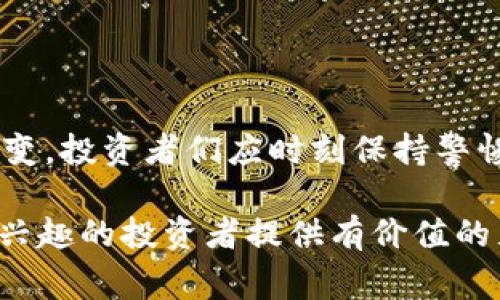 在币圈中，“24H额”通常是指某种加密货币在过去24小时内的交易额。这个指标能够反映出该加密货币的市场活跃度和流动性。当我们讨论“24H额”时，通常是在分析特定币种的市场表现时所使用的重要数据。

什么是24小时交易额

24小时交易额是指在过去24小时内某种资产（如加密货币）通过买卖交易所产生的总交易金额。这一数据可以提供关于某一特定货币的热门程度的直观信息。如果一种货币的24小时交易额很高，通常意味着它受到了市场的广泛关注，可能正在经历价格波动或者是有新闻事件影响着其价格。

如何解读24H额的意义

解读24小时交易额时，有几个关键的方面需要注意:

ul
  listrong市场活跃度：/strong高交易额通常意味着市场参与者的活跃度较高，可能是由于新投资者加入，或者是原有投资者在进行频繁交易。/li
  listrong价格波动：/strong当交易额变化迅速，往往会引起价格的波动。如果某个币种的24H额剧增，可能表明该币种的价格将在短期内发生显著变化。/li
  listrong流动性：/strong高交易额意味着其流动性较好，投资者可以买入和卖出，而不会面临过大的价差。/li
  listrong趋势分析：/strong通过跟踪24H额的变化，可以帮助投资者判断趋势。交易额持续增加可能意味着该币种即将上涨，而交易额减少则可能预示着价格会下跌。/li
/ul

如何查看加密货币的24H额

大多数加密货币交易所和市场数据网站都提供加密货币的24小时交易额信息。例如，CoinMarketCap、CoinGecko等网站都会列出每种货币的实时数据，使投资者能够随时查看。此外，许多交易所也会在交易界面上直接显示这一信息。

在这些数据平台上，用户可以通过搜索特定的加密货币名称，快速获得该币种的24H额、历史价格、市场总值以及其他关键数据。这使得投资者能够方便地进行技术分析和市场研究。

相关因素对24H额的影响

许多因素都可以影响24小时交易额，包括但不限于：

ul
  listrong市场情绪：/strong市场情绪可以迅速改变交易者的行为。例如，当某个币种收到正面新闻报道时，投资者可能会急于上车，导致交易额快速上涨。/li
  listrong政策动态：/strong政策的变化会影响加密货币市场的总体氛围。如果某个国家宣布将放宽对加密货币的监管，往往会激励更多的投资者参与，进而提升交易额。/li
  listrong技术更新：/strong技术的进步或更新，例如区块链的新特性发布，可能会吸引更多的投资者关注某一种加密货币。/li
  listrong竞争影响：/strong市场上的新竞争币种也会对已有币种的交易额造成影响。投资者可能会选择新兴币种，而非继续投资跌大师币。/li
/ul

投资者如何利用24H额进行投资策略

了解24H额及其背后的市场动态后，投资者可以利用这一信息制定相应的投资策略。以下是几种可能的策略：

ul
  listrong跟随趋势：/strong如果观察到某种币种的24H额逐渐上升，可能是个不错的买入时机。阳光普照的趋势常常能吸引更多的投资者。/li
  listrong风险管理：/strong如果某个币种的24H额突然下降，可能意味着市场信心十足下降。在这种时候，投资者应考虑减少持有量，甚至止损。/li
  listrong多元化投资：/strong通过观察不同币种的24H额，可以为投资组合的多元化提供数据支持。同时了解不同币种的活跃度可以帮助投资者选择那些相对稳定的投资选项。/li
/ul

常见误区与注意事项

在使用24H额作为投资参考时，投资者往往会陷入一些误区，例如：

ul
  listrong仅依赖单一指标：/strong虽然24H额是一个重要的指标，但投资者不应仅仅依靠它来决策。其他指标，例如市场趋势、价格波动情况、技术图表等同样重要。/li
  listrong忽视基本面分析：/strong有些投资者可能因为看到某币种的高24H额就盲目跟风，而忽视了其基本面是否健康。基本面分析对于评估长期投资是至关重要的。/li
  listrong短视行为：/strong某些投资者会在高交易额时随意买入，却在市场波动中急于卖出，而未考虑到长期投资的潜力。/li
/ul

结语

总的来说，24H额是加密货币市场中一个重要的指标，通过合理解读和使用，可以帮助投资者做出更为明智的决策。然而，市场瞬息万变，投资者们应时刻保持警惕与理智，融合多种分析手段，才能在这个充满挑战和机会的市场中获益。

无论是新手投资者还是资深交易员，深刻理解24H额的意义及其影响因素都是至关重要的。希望本文能够为每位对加密货币市场感兴趣的投资者提供有价值的见解与指导。