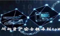 如何将热币交易所的资产安全提币到
