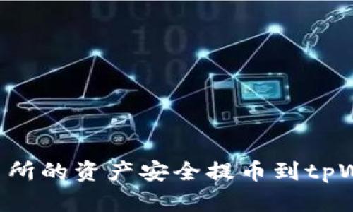 如何将热币交易所的资产安全提币到tpWallet:全面指南