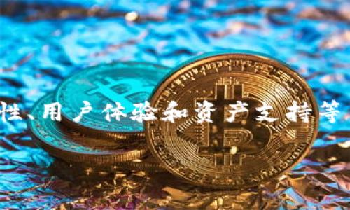 
  探索最安全的BTC钱包：保护您的数字资产的最佳选择 / 
 guanjianci 比特币钱包, 数字资产安全, 加密货币存储, 区块链技术 /guanjianci 

引言：数字资产的安全性不可忽视
在数字货币迅猛发展的时代，比特币作为其中的领军者，受到越来越多投资者的关注。然而，伴随着巨大的商机，安全隐患也随之而来。让我们直面现实：比特币钱包的选择直接关系到您的财富安全。选择一个安全性高的BTC钱包，是每一个投资者的首要任务。

什么是比特币钱包？
比特币钱包是用来储存、管理比特币资产的软件或硬件。不同于传统银行账户，比特币钱包不是存储实际的比特币，而是存储能够证明您拥有比特币的密钥。这些密钥允许您接收、发送比特币，甚至查看余额。可以想象，比特币钱包就像是您家中的保险箱，只有您能打开，它的重要性不言而喻。

比特币钱包的类型
在选择最安全的比特币钱包之前，我们需要了解市场上不同类型的钱包。主要有以下几种：
ul
listrong热钱包/strong：这些钱包通常是在线的，方便快捷，但由于其连接互联网，安全性相对较低。/li
listrong冷钱包/strong：冷钱包不与互联网连接，通常是硬件设备或纸质钱包，安全性更高，适合长期投资。/li
listrong桌面钱包/strong：这些客户端软件安装在您的计算机上，提供良好的安全性，但需要定期备份。/li
listrong移动钱包/strong：在手机上使用的应用程序，方便日常交易，但要确保您的手机安全。/li
/ul

最安全的BTC钱包推荐
以下是市面上一些被广泛认可的安全性高的BTC钱包：
h41. Ledger Nano X/h4
Ledger Nano X 是一款知名的硬件钱包，以其出色的安全性和便利性受到广大用户的青睐。它可以支持多种加密货币存储，并且通过安全芯片和蓝牙功能保证您的资产安全。用户只需通过手机或电脑连接，就可以轻松管理不同的数字资产。

h42. Trezor Model T/h4
Trezor Model T 是另一款热门的硬件钱包，其触控屏幕和友好的用户界面使得它使用方便。Trezor钱包的安全性来源于其开源软件和强大的加密技术，且支持多种语言，使得更多用户能够轻松使用。同时，它的恢复功能也让用户在日常使用中免去后顾之忧。

h43. Exodus/h4
Exodus 是一款桌面和移动钱包，它的界面设计非常美观，用户体验极佳。Exodus支持多种加密货币，且具备内置的交易功能，方便用户在钱包内部进行资产交换。虽然其安全性稍逊于硬件钱包，但针对大多数日常用户而言，仍然是一个不错的选择。

h44. Electrum/h4
如果您希望拥有更高的控制权，Electrum可能是您的最佳选择。它是一款开源的比特币钱包，仅支持比特币，因此在技术上更为专注。Electrum提供多个安全功能，例如冷存储和多重签名选项，适合技术型用户使用。

如何选择最安全的比特币钱包？
选择比特币钱包时，您必须考虑多个因素，以确保它符合您的使用需求和安全要求：
ul
listrong安全性/strong：确保选择具备较高安全性的选项，比如硬件钱包，它们与互联网隔离，大大降低黑客攻击的风险。/li
listrong用户体验/strong：无论钱包多么安全，若不易于使用，也会给您带来困扰。选择一个界面友好、易于操作的钱包至关重要。/li
listrong支持资产种类/strong：根据您的需求，选择一个支持多种加密货币的钱包，可以提高资金的灵活性。/li
listrong备份与恢复/strong：一个可靠的钱包应该具备良好的备份和恢复功能，以防数据丢失。/li
listrong社区反馈/strong：查阅其他用户的反馈与评测，了解其真实使用体验，选择信誉良好的品牌。/li
/ul

安全性提升小贴士
除了选择一个安全的钱包，还可以通过以下方式提升您的数字资产安全：
ul
listrong启用双重验证/strong：为添加账号安全层，启用两步验证功能，确保即使密码被盗，账户也不会轻易被入侵。/li
listrong定期更新密码/strong：保持密码的更新频率，不同平台使用不同密码，以降低风险。/li
listrong保持软件更新/strong：及时更新钱包软件，利用新版本中的安全修复。/li
listrong谨慎处理私钥/strong：私钥是您密码的根本，切勿透露给他人，避免存储在设备中，最好记录在安全地点。/li
/ul

结论：财富的守护者
无论您是刚入门的比特币投资者还是经验丰富的交易员，选择一个安全的BTC钱包都是至关重要的。通过仔细考量多种选择，结合安全性、用户体验和资产支持等因素，最终找到适合您的钱包。不要让一时的疏忽，给您的数字资产带来无法挽回的损失。记住，财富的守护者在于您自己的选择与管理。
```

上述文本在围绕“最安全的BTC钱包”主题展开，同时提供详细的内容和相关信息，符合的要求，也有助于提升用户的阅读体验。