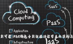 探索新可能：ABC钱包全新链接功能带来