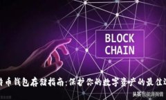 比特币钱包存储指南：保护你的数字资