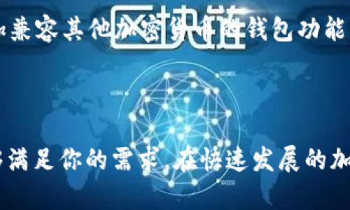    探索 MyMonero 钱包：隐私、安全与便捷的完美结合  / 

 guanjianci  MyMonero, 加密钱包, 隐私安全, Monero  /guanjianci 

引言
在数字货币迅猛发展的今天，钱包的选择变得尤为重要。对于追求隐私和安全的用户来说，MyMonero 钱包无疑是一个值得关注的选项。作为一种专注于 Monero（XMR）这一加密货币的钱包，它将隐私保护与用户体验结合得相当出色。通过这篇文章，我们将深入探索 MyMonero 钱包的独特之处，看看它如何在同类产品中脱颖而出。

什么是 MyMonero 钱包？
MyMonero 是一个专为 Monero 设计的轻量级钱包。Monero 是一种以隐私著称的加密货币，它利用复杂的技术来隐藏交易的发送者、接收者和交易金额。然而，选择一个合适的钱包，尤其是能全面支持这些功能的钱包，是每个用户都面临的挑战。
MyMonero 钱包的设计理念是提供一个简单易用、安全可靠的接口，让用户不仅能够方便地存储和转账 Monero 资产，同时也不必为隐私问题而担忧。这个钱包不仅适合新手，也满足了对安全性有较高要求的用户。

MyMonero 的独特卖点
首先，MyMonero 钱包采用了无须账户注册的设计，使用户可以快速上手。相比于其他需要繁琐注册流程的钱包，MyMonero 的这一特性极大地提高了使用的便利性。在快速发展的加密世界里，时间就是金钱，MyMonero 让每位用户都能以最低的阻力快速开始他们的加密货币旅程。
其次，MyMonero 强调隐私保护。在这个信息泄露频发的时代，保护个人财务信息尤为重要。MyMonero 通过多重加密组合，确保每一笔交易都能在不被追踪的情况下完成。这种以用户隐私为核心的设计，帮助用户摆脱传统金融系统所带来的监控与限制，让他们的资产真正成为自己的。

用户体验与界面设计
MyMonero 的界面设计简洁而直观。即使你是一个完全的初学者，轻松找到所需功能也不成问题。钱包的主页展示了用户的余额、最近的交易记录以及转账功能按钮，一目了然，省去用户反复搜索的时间。此外，它的自适应设计确保无论是在桌面还是移动设备上，用户的体验都能保持一致。
在使用过程中，用户常常会遇到一些不便之处，例如需要验证身份或者等待长时间的交易确认。MyMonero 设计上杜绝了这些繁琐的步骤，提供了实时的交易状态更新，让用户始终掌握自己的资产状况。

安全性：MyMonero 的防护措施
作为一款专注于隐私和安全的钱包，MyMonero 实施了一系列强大的安全措施。最显著的一点是，它不存储用户的私钥，所有的私钥都是保存在用户本地设备上。这意味着即使 MyMonero 的服务器遭到攻击，用户的资产也不会受到威胁。
此外，MyMonero 还采用了多层加密，确保用户的交易和账户信息不被轻易窃取。通过实现端到端的加密， MyMonero 能够有效阻止信息在传输过程中被窃取，这在当前网络环境愈加复杂的情况下尤为重要。

如何安全地使用 MyMonero？
尽管 MyMonero 在安全性上提供了多重保障，但用户自身的操作习惯同样至关重要。首先，建议用户对钱包进行定期备份，确保在任何不可预见的情况下，仍能恢复资产。此外，使用强密码以及定期更换密码有助于进一步提高安全性。
尽量避免在公共网络中使用钱包也是一个基本的安全常识。公共 Wi-Fi 网络易受到黑客攻击，一旦在此环境中操作，就有可能泄露个人信息或资金。为此，使用 VPN 服务能够提供额外的保护层，确保用户的上网隐私。

MyMonero 的未来发展方向
随着加密市场的不断演进，MyMonero 也在不断地进行升级和扩展。未来，开发团队计划引入更先进的功能，例如更便捷的交易确认、全新的用户界面以及更为丰富的资产组合。此外，还可能会增加兼容其他加密货币的钱包功能，为用户提供更广泛的选择。
随着区块链技术的不断成熟，用户对钱包安全和隐私的需求也日渐提高。MyMonero 将在这一点上不断努力，确保始终处于行业前沿，引领用户体验的新潮流。

结论：为何选择 MyMonero 钱包？
总的来说，MyMonero 钱包凭借其独特的设计、良好的用户体验、安全的交易环境以及对隐私的重视，成为了加密货币用户的理想选择。无论你是加密货币的新手还是资深用户，MyMonero 都能够满足你的需求。在快速发展的加密世界中，选择一个合适的钱包不仅关乎资产的安全，更关系到财务未来的自由。因此，MyMonero 正是那道打开隐私与安全之门的钥匙，让每一位用户在数字时代中自由自在地掌控自己的财富。