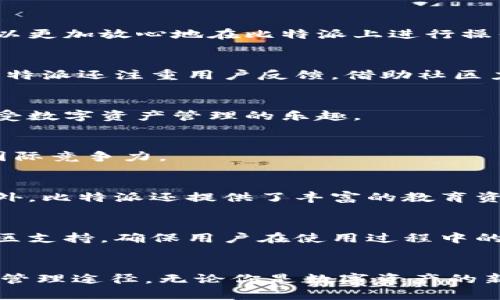  bienti 比特派苹果版官网：探索数字资产管理新境界，安全与便捷兼得 /bienti  
 guanjianci 比特币, 数字资产, 钱包安全, 苹果软件 /guanjianci  

引言  
在数字资产高速发展的今天，越来越多的人对比特币及其他加密货币产生了浓厚的兴趣。尤其是在中国，随着国家政策的逐渐明朗，数字货币逐渐走入了大众视野。作为主流的数字资产管理工具之一，比特派（BitPie）在 iOS 平台上的推出，吸引了大量用户的关注。那么，比特派苹果版官网究竟有哪些独特之处，能够满足用户在数字货币管理上的需求呢？  

比特派是什么？  
比特派作为一款数字资产钱包，以其便捷性和安全性赢得了用户的青睐。相比于传统的存储方式，比特派不仅提供了安全的资产管理服务，还允许用户在钱包内进行资产的实时交易。这种一站式的服务满足了用户对数字资产管理的多元需求，为其提供了极大的便利。  

如何下载比特派苹果版？  
对于苹果用户来说，下载比特派极为简单。你只需前往 App Store，搜索“比特派”并点击下载即可。此外，比特派官方也提供了官网链接，用户可以通过访问官网，也便捷地获取下载信息。值得一提的是，官网会定期更新版本，确保用户能够使用到最新的功能和技术。  

比特派的核心功能  
比特派苹果版的核心功能设计考虑到了用户的多样需求，主要包括资产管理、交易、资产交换以及安全保障等几大模块。每个模块在设计上都注重用户体验和界面的简洁性，实现了一种友好的交互方式。  

h4资产管理/h4  
比特派的资产管理功能是其核心优势之一。用户可以在钱包中轻松管理多种数字资产，包括比特币、以太坊等主流币种。同时，比特派通过实时数据更新，为用户提供了市场动态，帮助用户做出明智的投资决策。  

h4数字交易/h4  
比特派允许用户在其平台内进行各种数字资产的交易。用户可以根据市场行情，随时买入或卖出数字资产。这一功能为用户提供了灵活性，助其把握最佳交易时机，提升投资的收益率。  

h4资产交换/h4  
通过比特派，用户还能够快速实现不同数字资产之间的交换，这意味着用户不必去其它平台操作，从而节省了时间与精力。这一功能极大地提高了用户交易的效率，迎合了快速变化的市场需求。  

h4安全保障/h4  
比特派非常重视用户的资产安全，采用了多重安全防护机制，包括私钥加密、身份验证、冷钱包存储等多种技术手段。这样的设计保障了用户的数字资产不受外界威胁，用户可以更加放心地在比特派上进行操作。  

创新点及独特卖点  
比特派在数字资产钱包领域内的独特性，不仅体现在其功能上，更体现在其不断创新的精神。如其不断更新的软件版本，适应市场变化和用户需求，始终走在技术前沿。此外，比特派还注重用户反馈，借助社区力量不断改进软件体验。  

h4用户友好的界面/h4  
与不少数字资产钱包不同，比特派在用户界面设计上极具人性化。清晰的采纳用户使用习惯，简单明了的操作流程，使得即使是初次接触数字资产的用户，也能够快速上手，享受数字资产管理的乐趣。  

h4全球品质/h4  
比特派不仅仅是国内的产品，其团队拥有世界各国的优秀人才，结合了全球用户的需求与使用习惯。这种国际化视野，使得比特派在产品设计、功能开发及运营策略上都具备国际竞争力。  

社区支持与教育资源  
对于许多新用户来说，如何入门数字资产领域是个不小的挑战。比特派很早便建立了一个活跃的用户社区，用户可以在这里互相交流、分享经验，甚至向开发团队提出建议。此外，比特派还提供了丰富的教育资源，包括操作指南、常见问题解答等，通过系统的学习和交流，帮助用户在数字资产投资时更加得心应手。  

总结  
比特派苹果版官网提供了一个全新的数字资产管理平台，以其安全性、便捷性、用户友好的操作界面等特点，与竞争对手形成了鲜明的对比。同时，比特派通过不断的创新和社区支持，确保用户在使用过程中的满意度。总的来说，比特派不仅是一个数字资产钱包，更是用户通往区块链世界的重要桥梁。对于任何想要开始数字货币投资的用户来说，比特派都是一个不可忽视的选择。  

后记  
随着数字经济的不断发展，选择合适的数字资产管理工具未尝不是投资成功的关键。而比特派作为一款值得信赖的数字资产钱包，无疑为用户提供了一个安全、便捷且高效的管理途径。无论你是数字资产的新手，还是有经验的投资者，比特派都能为你带来满意的使用体验。为了更好地享受数字货币的魅力，赶快下载比特派苹果版，与数字资产的未来同行吧！