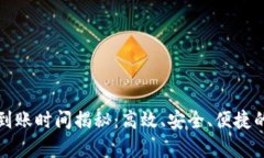 tpWallet收款到账时间揭秘：高效、安全