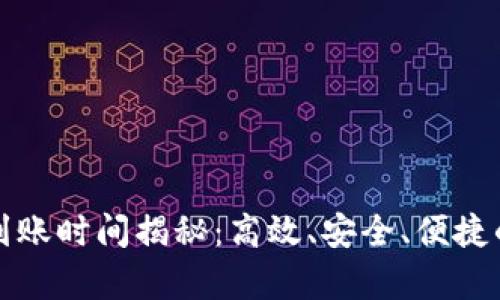 tpWallet收款到账时间揭秘:高效、安全、便捷的数字钱包体验
