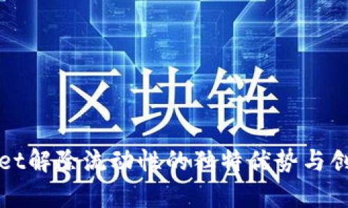 tpWallet解除流动性的独特优势与创新解析