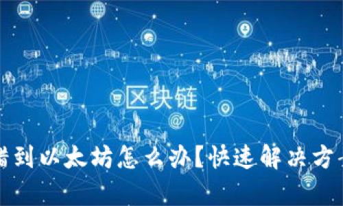 tpWallet转错到以太坊怎么办?快速解决方案与预防措施