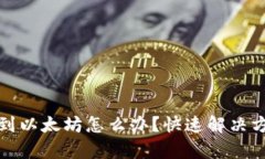 tpWallet转错到以太坊怎么办？快速解决