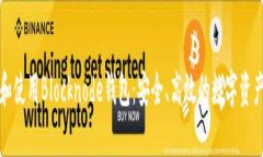 如何下载和使用Blocknode钱包：安全、高
