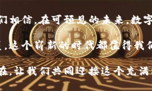   中国数字货币合法化：未来金融的创新与机遇 / 

 guanjianci 数字货币,合法化,金融创新,中国经济 /guanjianci 

引言：新兴的数字货币时代
随着科技的迅猛发展，数字货币作为一种新兴的金融工具，正逐步改变我们的支付方式和经济结构。近年来，尤其在中国，数字货币的合法化引发了广泛的讨论和关注。人们不仅在思考其对个人投资的影响，更对整个经济生态系统的变革充满期待。

什么是数字货币？
数字货币是指以电子形式存在的货币，而不是以纸币或硬币的形式。它的出现源于对传统现金交易的数字化需求。与传统货币相比，数字货币具有更高的安全性和便捷性，可以实现即时交易，降低交易成本。近年来，随着比特币、以太坊等虚拟货币的流行，数字货币的概念逐渐深入人心。

数字货币合法化的背景
在中国，数字货币合法化的背景可以追溯到数年前。中央银行及相关金融监管部门逐渐认识到，数字货币有助于推动金融科技的发展，提高国际竞争力。通过合法化，政府不仅可以更好地管理和规范市场，还能在一定程度上保护消费者权益，降低金融风险。然而，合法化并不是单纯的放开，而是要在规范、透明的环境中进行。

数字货币的政策环境
中国政府在数字货币领域的政策逐步清晰，主要体现在对数字货币研发、流通及相关金融产品的监管。例如，人民银行推出的数字人民币（e-CNY）便是为了探索数字货币的实际应用。与市面上的虚拟货币不同，数字人民币是由中央银行发行的法定货币，意味着它具有法定交易的地位。这一创新能够有效维护国家金融安全，增强宏观调控能力。

数字货币合法化的优势
那么，数字货币合法化究竟带来了哪些优势呢？首先，合法化为数字货币的流通提供了法律基础，减少了用户的疑虑。其次，数字货币的透明性和安全性，使得交易过程更加可追溯，利于打击洗钱等犯罪活动。此外，数字货币的高效性能够提高交易的速度，降低手续费，对商家和消费者都是利好消息。

对传统金融机构的影响
数字货币的合法化将不可避免地影响传统金融机构。银行、支付平台、甚至证券公司都需要迅速适应这一变化。如何与新兴的数字货币相结合，将成为传统金融机构面临的重要挑战和机遇。有些金融机构甚至可以通过数字货币打造全新的服务模式，为客户提供更多样化的金融产品。

国际视野下的数字货币合法化
不可否认，数字货币合法化的趋势并不仅限于中国。在全球范围内，许多国家和地区也在积极探索数字货币的政策框架。无论是美联储针对数字美元的研究，还是欧洲中央银行对数字欧元的讨论，都反映了国际社会对数字货币的重视。在这样的背景下，中国的数字货币合法化，意味着它可能在未来金融国际化中占据一席之地。

数字货币的风险与挑战
当然，数字货币合法化并非毫无挑战。首先，技术的迅猛发展带来了安全隐患，黑客攻击、数据泄露等事件时有发生。其次，市场的投机行为可能会导致金融泡沫，影响金融市场的稳定。此外，用户的认知不足也可能导致对数字货币的误解，从而影响其普及程度。

未来展望：数字货币如何改变日常生活
展望未来，数字货币在我们的日常生活中将扮演怎样的角色？随着数字人民币的推广，消费者将越来越多地接受线上支付。这不仅便利了购物，提升了消费体验，也提高了交易的快捷性和安全性。未来，通过区块链技术，智慧合约的出现可能会使得交易过程更加自动化，减少中介环节。

结语：走向数字货币的新篇章
综上所述，中国数字货币的合法化代表着金融领域的一次深刻变革。它的出现不仅是技术发展的结果，更是时代进步的体现。虽然这一过程充满了挑战，但我们相信，在可预见的未来，数字货币将成为推动经济发展的重要力量，带领我们走向一个更加数字化的新时代。

随着技术的不断创新和市场的不断成熟，数字货币的合法化无疑将为我们描绘出一幅前所未有的金融蓝图。无论你是普通消费者、投资者，还是金融从业人员，这个崭新的时代都值得我们去期待与探索。数字货币合法化，不仅改变了我们的支付方式，更将深刻影响我们的消费习惯、投资理念乃至生活方式。

在这个全新的数字世界中，唯有不断学习与适应才能立于不败之地。因此，无论是个人还是企业，针对数字货币的学习和实践，势必将成为未来成功的关键所在。让我们共同迎接这个充满机会与挑战的数字货币新时代。