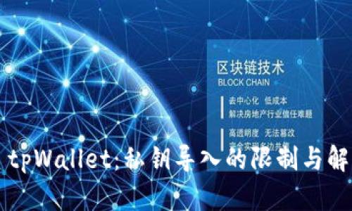 ### tpWallet:私钥导入的限制与解决方案