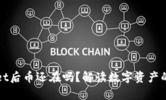 卸载tpWallet后币还在吗？解读数字资产