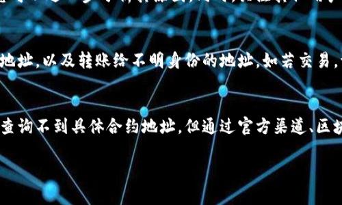 很抱歉，关于“tpWallet合约地址”的具体信息无法直接提供，可能是因为相关数据未被广泛记录，或者该合约地址未进行有效的推广和应用。为了帮助你更好地了解和查询tpWallet相关信息，以下是一些建议和常见的查询方法：

1. 了解tpWallet
tpWallet是一种新兴的数字资产钱包，专为存储和管理加密货币而设计。它支持多种主流币种，用户可通过该钱包进行安全的资产存储、转账和交易。tpWallet致力于为用户提供安全、便捷的数字资产管理服务，但由于市场发展迅速，相关信息可能会滞后，导致合约地址查询不到的问题。

2. 确保信息来源的可靠性
在进行区块链合约地址查询时，确保您所获取的信息来源可靠非常重要。请访问官方的tpWallet网站或相关的社交媒体页面。开发者会在这些平台上发布最新的合约地址和其他重要信息。若存在假冒网站，用户可能会遭受损失，因此使用官方渠道始终是最安全的选择。

3. 使用区块链浏览器
区块链浏览器是查询合约地址的有效工具。流行的以太坊浏览器如Etherscan、BscScan（如果tpWallet是在Binance Smart Chain上）或其他链的浏览器都可以用来搜索合约地址。只需在搜索栏中输入相关信息，您可以找到合约的详细信息，包括其当前状态、交易历史以及持有者信息。

4. 社群与论坛
加入相关的社区和讨论论坛是获取信息的另一个途径。例如，Reddit、Telegram和Discord等平台通常会有关于tpWallet的讨论。在这些平台上，您可以与其他用户交流，分享经验和信息。您也可能遇到了解tpWallet合约详情的开发者或用户。

5. 实际案例与用户反馈
了解其他用户的经验可以为您提供有价值的见解。如果在社交媒体或论坛上看到用户反映无法查询tpWallet合约地址，您可以进一步分析其原因。同时，关注其他用户如何使用tpWallet及其反馈信息，有助于您更好地了解这款钱包的优势与不足。

6. 注意安全风险
在查询和使用tpWallet合约时，确保您保持警惕。加密货币行业存在许多骗局和风险。不建议您随意相信来源不明的合约地址，以及转账给不明身份的地址。如若交易，请务必仔细核对合约地址及相关信息，避免给自己带来不必要的损失。

总结
tpWallet是数字货币钱包领域一个值得探索的产品。然而，向广大用户普及相关信息和知识显得尤为重要。虽然目前可能查询不到具体合约地址，但通过官方渠道、区块链浏览器和社区互动，用户或能找到所需的信息。谨慎使用并保持警惕，是在这个快速发展的领域保护自身资产的关键。

希望以上内容能帮助您更好地理解tpWallet及其合约地址查询的方法。若有进一步的问题，欢迎随时交流。