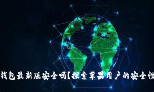 下载比特派钱包最新版安全吗?探索苹果用户的安全性与安心体验