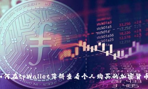 如何在tpWallet薄饼查看个人购买的加密货币?