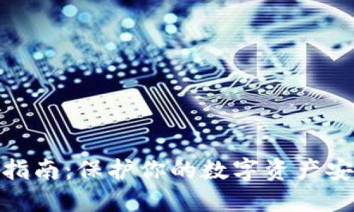 硬件钱包使用指南:保护你的数字资产安全的最佳选择