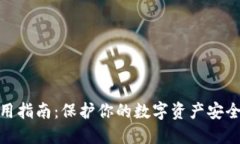硬件钱包使用指南：保护你的数字资产