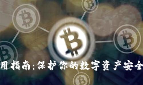 硬件钱包使用指南:保护你的数字资产安全的最佳选择