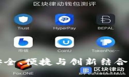 探索 Stack 钱包:安全、便捷与创新结合的数字资产管理工具