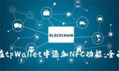 如何在tpWallet中添加NFC功能：全面指南