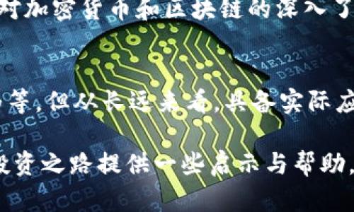 jiaotong币圈龙头：如何识别与投资加密货币的优秀项目/jiaotong

加密货币, 投资, 数字资产, 区块链/guanjianci

引言：币圈的潮流与未来
在数字经济飞速发展的今天，币圈似乎成为了投资者争相追逐的对象。随着比特币、以太坊这类龙头项目的崛起，越来越多人开始质疑：哪些项目才是真正的“币圈龙头”？本文将深入探讨怎样识别和投资那些在币圈中具有重大潜力的优秀项目。

什么是币圈龙头？
币圈龙头，通常指的是在加密货币市场中，凭借其强大的技术基础、广泛的应用场景和活跃的用户社区而脱颖而出的项目。例如，比特币被视为加密货币的“数字黄金”，而以太坊则是智能合约的先行者。这些项目不仅在市值上领先，还在技术创新和市场接受度上展现出无与伦比的优势。

识别币圈龙头项目的标准
要识别真正的币圈龙头，首先要考虑以下几个关键因素：
ul
listrong技术实力：/strong项目的底层技术是否具备创新性和可扩展性？/li
listrong团队能力：/strong项目开发团队的背景、经验以及知名度。/li
listrong市值与流动性：/strong市值较高且流动性强的项目通常意味着更好的市场认可度。/li
listrong社区支持：/strong一个活跃的社区能够推动项目的发展和应用。/li
/ul

技术实力：创新是核心
在加密货币的世界中，技术是立身之本。以太坊可以创造智能合约及去中心化应用( dApps )为例，它不仅是一个加密货币，更重要的是其独特的技术构架引领了整个区块链技术的创新潮流。当我们评价一个币圈项目的技术实力时，需要查看其白皮书，分析其实际应用场景，以及是否有清晰的升级路线图。

团队能力：人是关键
项目的成功与否往往取决于背后的团队。团队的背景和经验是评估一个项目的核心要素之一。比如，许多成功的区块链项目团队通常由行业内的专家或曾在知名企业任职的专业人士组成。了解团队的经验和以往的成就可以帮助投资者判断其是否在技术和市场推广中具备足够的能力。

市值与流动性：稳健的市场地位
市值是投资者评估项目潜力的重要指标之一。高市值通常意味着项目已经得到了广泛的认可，而流动性则是衡量投资安全的重要因素。一旦项目的流动性较差，投资者在退出时会面临较大困难。因此，市场活跃度和交易所的支持情况也是判断一个项目是否为龙头的重要标准。

社区支持：用户的声音至关重要
一个活跃且忠诚的社区是任何成功项目不可或缺的一部分。社区不仅可以为项目提供持续的反馈和建议，还能通过口碑宣传助力项目发展。在社交媒体平台上，例如Telegram、Twitter和Reddit等，社区建设的火热程度直接影响着项目的受欢迎度和生命力。

投资策略：如何抓住机会
当我们明确了什么是币圈龙头后，接下来的问题是：如何投资这些项目？
ul
listrong保持信息灵通：/strong定期关注项目的最新动态，阅读行业新闻，了解市场趋势。/li
listrong分散投资：/strong不要把所有的鸡蛋放在一个篮子里，分散投资可以有效降低风险。/li
listrong耐心持有：/strong不要因短期波动轻易抛售，长期来看，优质项目会有可观的回报。/li
listrong风险管理：/strong合理配置资产，设置止损点，确保即使市场波动也能保住本金。/li
/ul

总结：币圈新手指南
识别与投资币圈龙头项目并非易事，但掌握必要的判断标准和投资策略将有助于你在这个充满未知的市场中找到机会。虽然市场波动较大，但随着对加密货币和区块链的深入了解，你必然能够在这一领域取得成功。

未来展望：币圈的发展
随着金融科技的不断进步与发展，币圈的未来充满了无限的可能性。尽管当前的币圈市场面临着不小的挑战，比如监管政策的变化，市场的投机行为等，但从长远来看，具备实际应用价值且持续创新的项目将始终是投资者关注的重点。正如历史上每一次技术革命一样，区块链技术终将为我们带来更加广阔的投资视野与机会。

无论你是投资新手还是经验丰富的老手，了解市场和对项目的精准评估都将成为你在币圈中取得成功的法宝。希望今天的分享能够为你在币圈的投资之路提供一些启示与帮助。