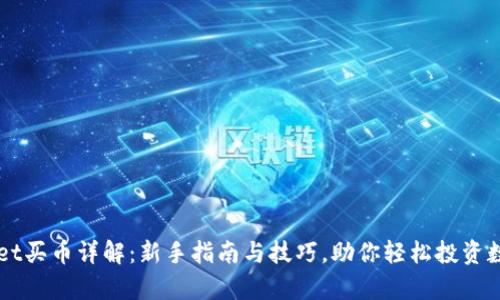 tpWallet买币详解:新手指南与技巧,助你轻松投资数字货币