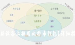 如何安全地在新设备上换用比特币钱包