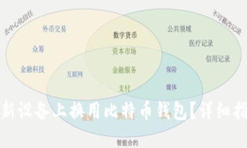 如何安全地在新设备上换用比特币钱包?详细指南与实用建议