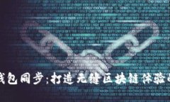 tpWallet钱包同步：打造无缝区块链体验