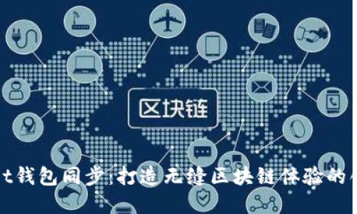 tpWallet钱包同步:打造无缝区块链体验的创新之路