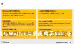 如何在tpWallet上便捷购买OSK：全面指南