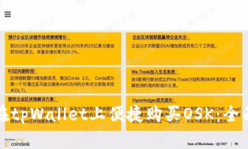 如何在tpWallet上便捷购买OSK:全面指南