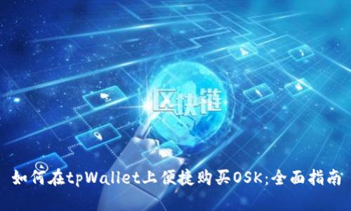 如何在tpWallet上便捷购买OSK:全面指南