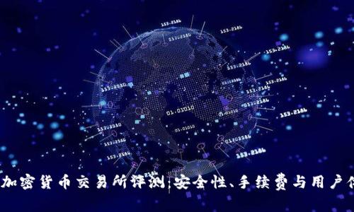 2023年十大加密货币交易所评测:安全性、手续费与用户体验一网打尽