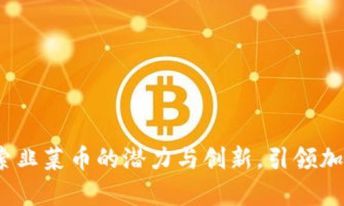 tpWallet:探索韭菜币的潜力与创新,引领加密货币新潮流