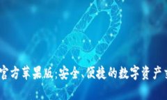 OKEx App官方苹果版：安全、便捷的数字
