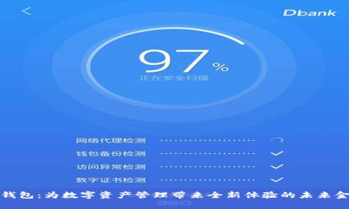 泛娱链钱包:为数字资产管理带来全新体验的未来金融工具