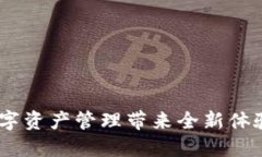 泛娱链钱包：为数字资产管理带来全新