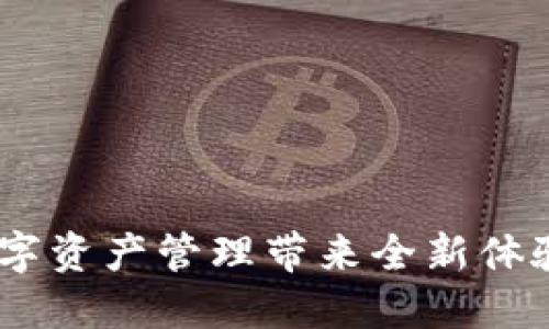 泛娱链钱包:为数字资产管理带来全新体验的未来金融工具