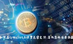 如何在tpWallet上设置免密支付：简化您